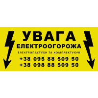 Попереджувальна табличка для електропастуха