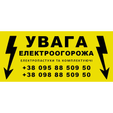 Попереджувальна табличка для електропастуха